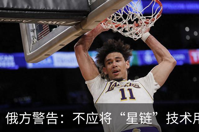 俄方警告：不应将“星链”技术用于军事目的