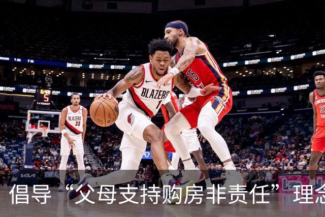 倡导“父母支持购房非责任”理念，官方积极回应社会呼声