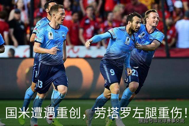 国米遭遇重创，劳塔罗左腿重伤！齐沃或将放弃高位逼抢战术！