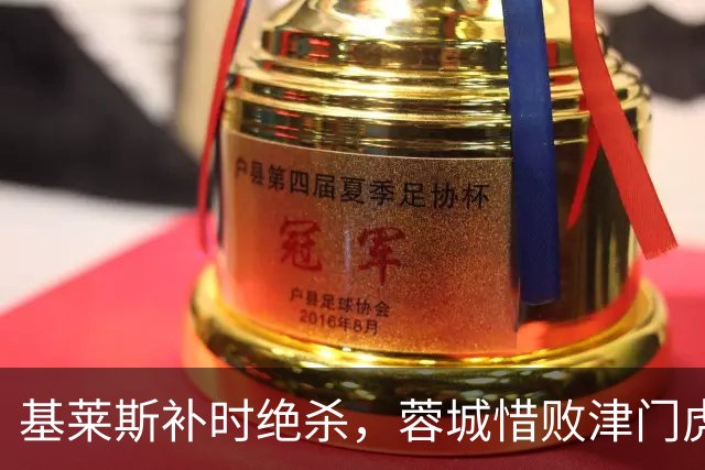 基莱斯补时绝杀，蓉城惜败津门虎