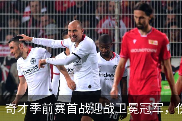 奇才季前赛首战迎战卫冕冠军，伤病名单揭晓