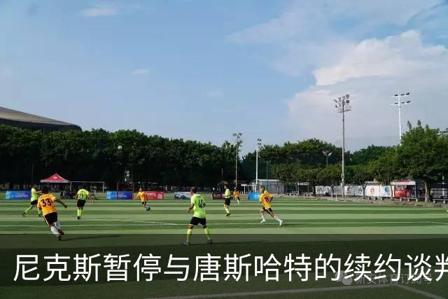 尼克斯暂停与唐斯哈特的续约谈判，重心转向新赛季备战