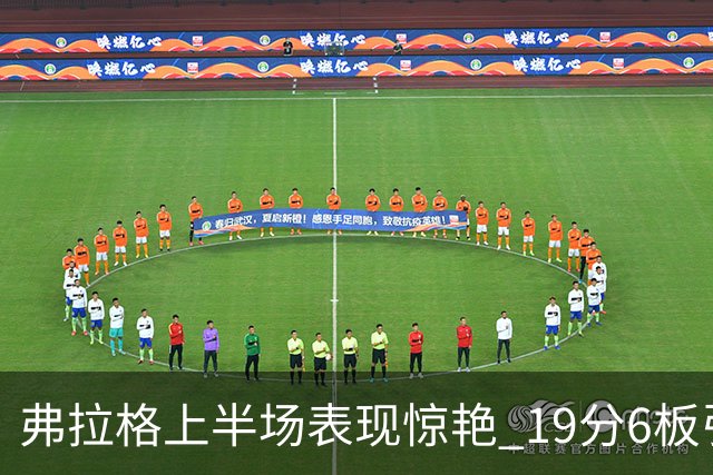 弗拉格上半场表现惊艳 19分6板引领独行侠