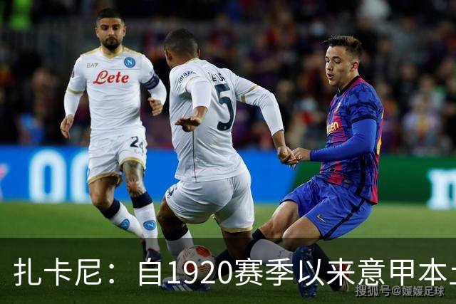 扎卡尼：自19/20赛季以来意甲本土球员的进攻双冠王