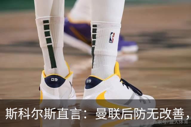 斯科尔斯直言：曼联后防无改善，英超冠军梦难成真